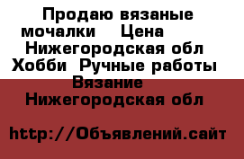 Продаю вязаные мочалки. › Цена ­ 150 - Нижегородская обл. Хобби. Ручные работы » Вязание   . Нижегородская обл.